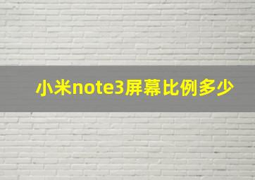 小米note3屏幕比例多少