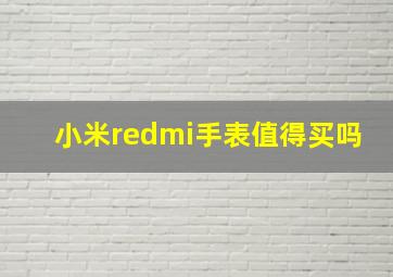 小米redmi手表值得买吗