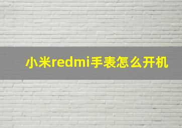 小米redmi手表怎么开机