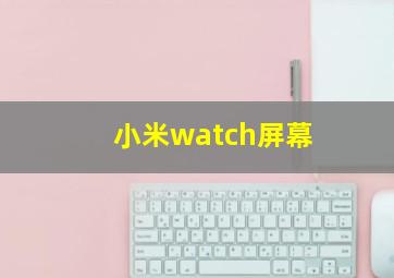 小米watch屏幕