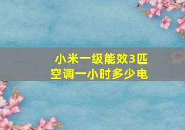 小米一级能效3匹空调一小时多少电