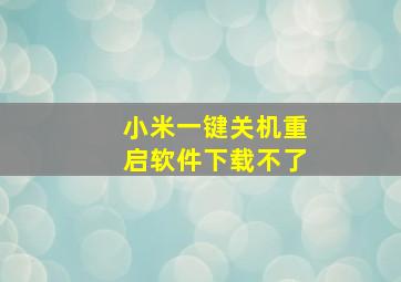 小米一键关机重启软件下载不了