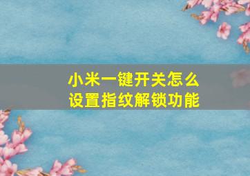 小米一键开关怎么设置指纹解锁功能