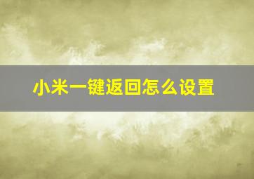 小米一键返回怎么设置