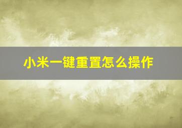 小米一键重置怎么操作