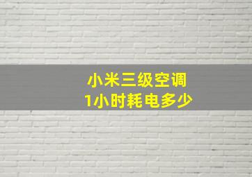 小米三级空调1小时耗电多少