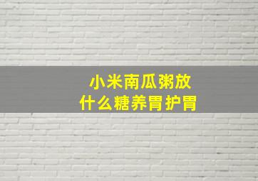 小米南瓜粥放什么糖养胃护胃