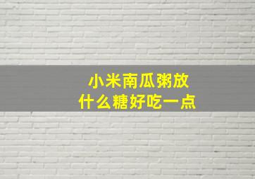 小米南瓜粥放什么糖好吃一点