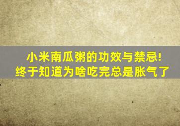 小米南瓜粥的功效与禁忌!终于知道为啥吃完总是胀气了