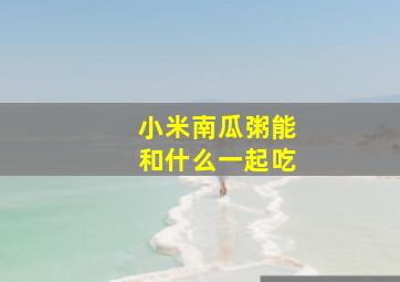 小米南瓜粥能和什么一起吃