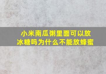 小米南瓜粥里面可以放冰糖吗为什么不能放蜂蜜