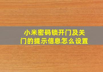 小米密码锁开门及关门的提示信息怎么设置