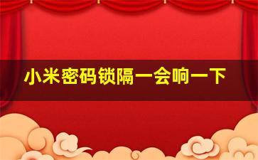 小米密码锁隔一会响一下