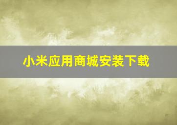 小米应用商城安装下载