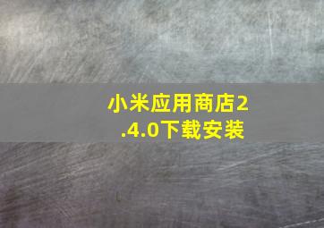 小米应用商店2.4.0下载安装