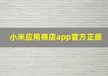 小米应用商店app官方正版