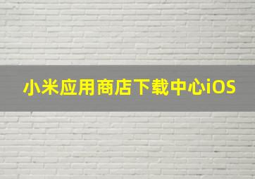 小米应用商店下载中心iOS