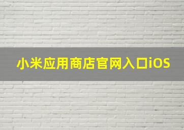 小米应用商店官网入口iOS