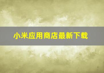 小米应用商店最新下载