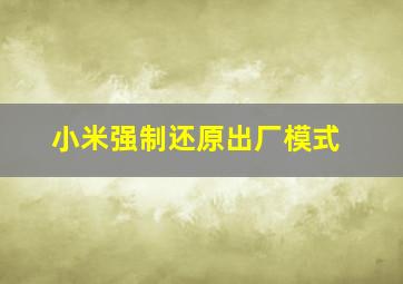 小米强制还原出厂模式