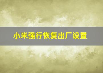 小米强行恢复出厂设置