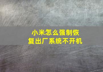 小米怎么强制恢复出厂系统不开机