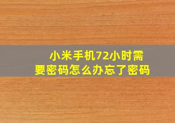 小米手机72小时需要密码怎么办忘了密码