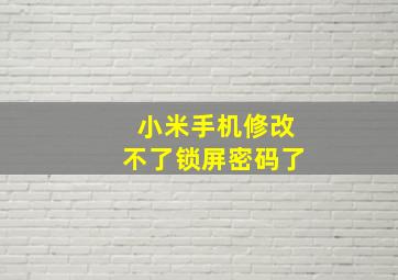 小米手机修改不了锁屏密码了