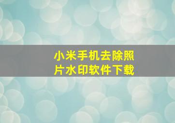 小米手机去除照片水印软件下载