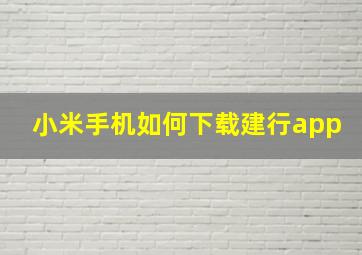 小米手机如何下载建行app