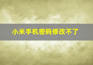 小米手机密码修改不了