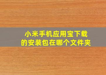 小米手机应用宝下载的安装包在哪个文件夹