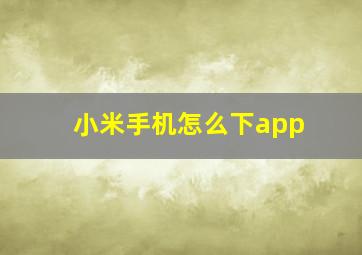 小米手机怎么下app