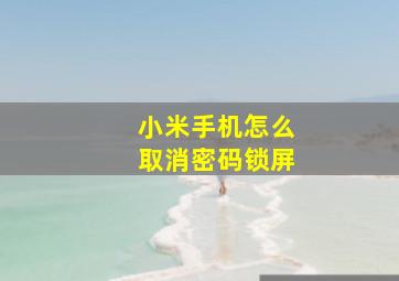 小米手机怎么取消密码锁屏