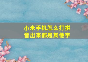 小米手机怎么打拼音出来都是其他字