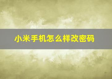 小米手机怎么样改密码