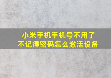 小米手机手机号不用了不记得密码怎么激活设备