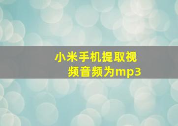 小米手机提取视频音频为mp3