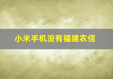 小米手机没有福建农信