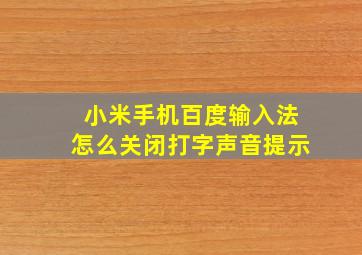 小米手机百度输入法怎么关闭打字声音提示