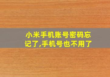 小米手机账号密码忘记了,手机号也不用了