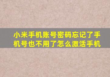 小米手机账号密码忘记了手机号也不用了怎么激活手机