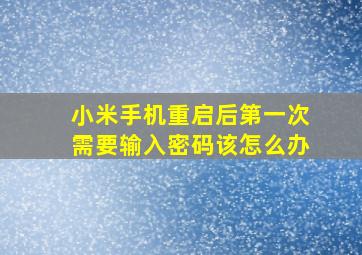 小米手机重启后第一次需要输入密码该怎么办