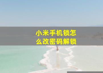 小米手机锁怎么改密码解锁