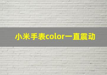 小米手表color一直震动