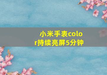 小米手表color持续亮屏5分钟