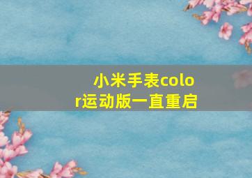 小米手表color运动版一直重启