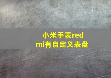 小米手表redmi有自定义表盘