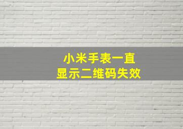 小米手表一直显示二维码失效