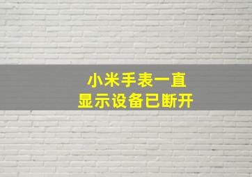 小米手表一直显示设备已断开